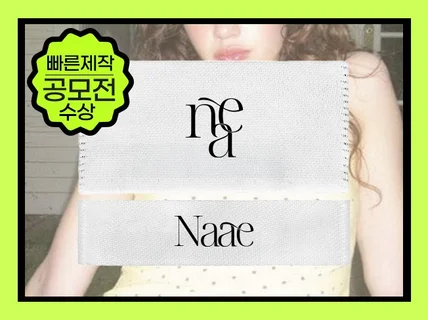로고제작 브랜드로고 쇼핑몰 뷰티 감성로고 고급로고
