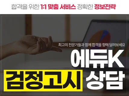 검정고시 컨설팅 , 입시컨설팅