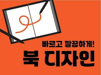 출판사의 깔끔하고 빠른 책 표지 내지 편집디자인