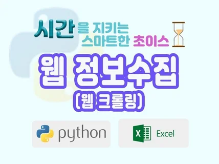 희망하는 웹사이트의 정보를 수집웹크롤링해 드립니다.