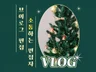 일상, 패션, 뷰티 원하는 느낌의 브이로그 제작해드려요