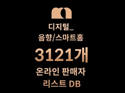 3121개 음향/스마트홈 DB 판매자 리스트