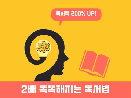 지식창업의 성공 도구인 독서 능력을 2배 이상 향상시켜 드립니다.