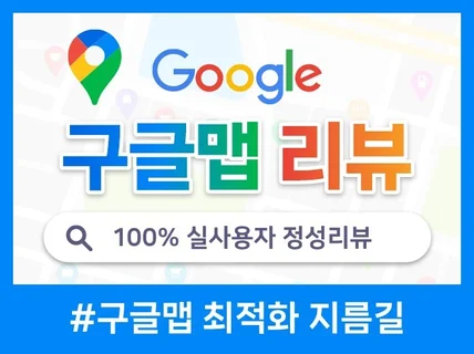 구글리뷰,구글맵리뷰,구글최적화 실회원 정성 리뷰 전문