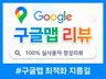 구글리뷰,구글맵리뷰,구글최적화 실회원 정성 리뷰 전문