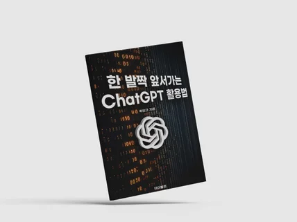 한 발짝 앞서가는 ChatGPT 활용법