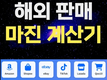 글로벌 셀링 마진계산기 아마존 이베이 쇼피 등