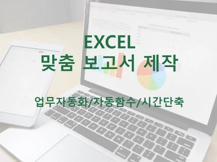 엑셀 맞춤 보고서 자동화 양식 제작해 드립니다.