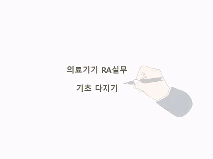 의료기기 인허가 직무의 기초