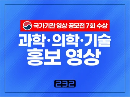 과학/기술 홍보 영상, 정부 공모전 대상 PD가 직접