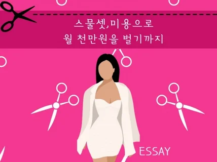 스물셋, 미용으로 월 천만원의 수익을 얻기까지