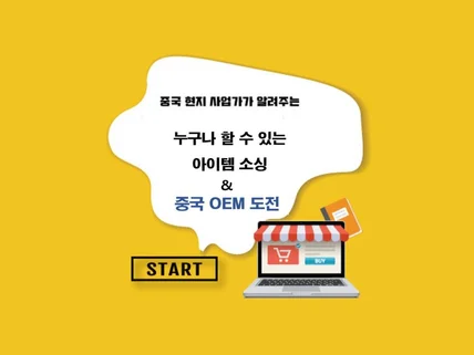 누구나 할 수 있는 중국 아이템 소싱 및 OEM 도전 드립니다.