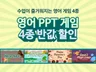 반값 할인 즐거운 영어 수업을 위한 PPT 게임 4종