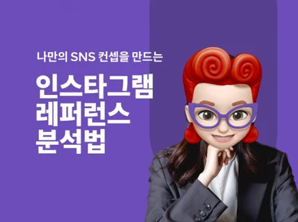 SNS 콘텐츠 컨셉 찾는 인스타 피드 레퍼런스 분석법 드립니다.