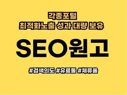 최적화 노출 SEO 원고 기획/작성