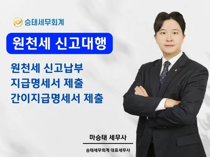 원천세 신고대행, 지급명세서 제출 도와드립니다.