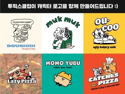 통통튀고 개성있는 브랜드만의 캐릭터로고를 만들어드립니다