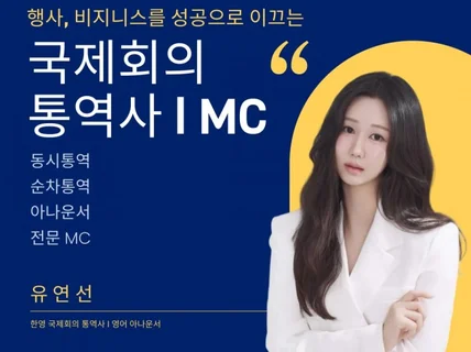 대통령,총리,장관 행사 영어 통역사/국제행사 MC