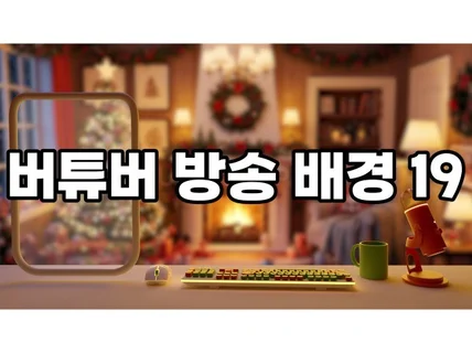 버튜버 방송배경 - 방송화면19 웜 나이트