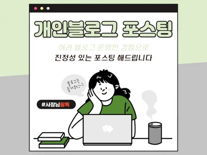 개인블로그에 센스있는 꼼꼼 포스팅 약속드립니다ㅎㅎ