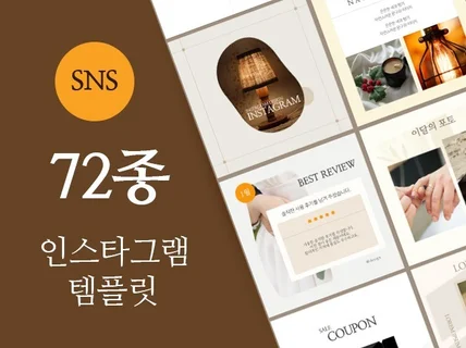 72종 인스타그램 피드 템플릿 디자인 탬플릿 SNS