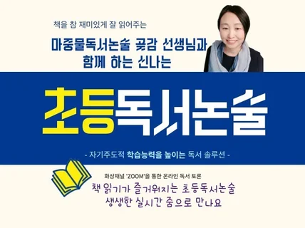 초등생을 위한 독서논술