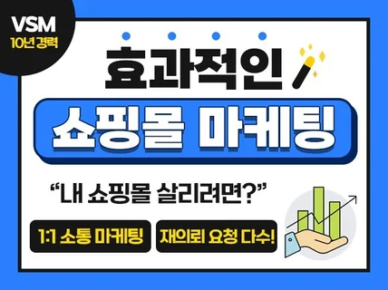 효과적인 쇼핑몰 마케팅 패키지를 대행해 드립니다