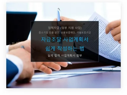 자금조달중진공,신보,기보 사업계획서 컨설팅 해 드립니다.