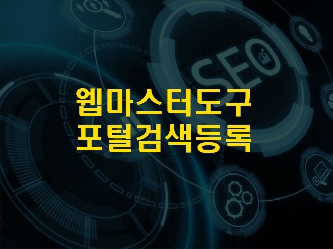 네이버 웹마스터도구 - 크몽 서비스 검색
