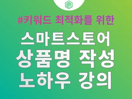 당일 순위확인 스토어 상품명 최적화 원데이 클래스