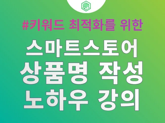 스토어 상품명 최적화 원데이 클래스 썸네일