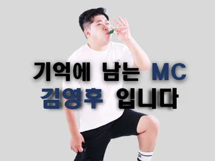 안녕하세요 MC 김영후입니다