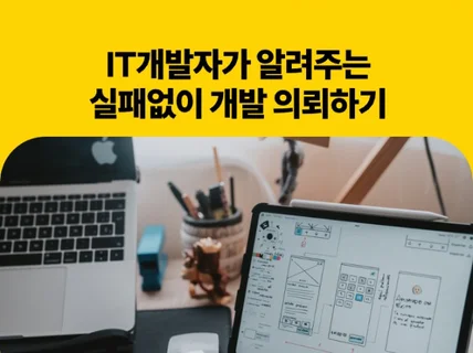 크몽에서 실패없이 개발 의뢰하는 방법