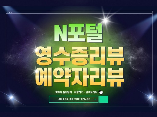 영수증 및 방문자 리뷰 키워드 최적화 노출