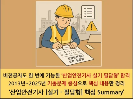 산업안전기사 실기필답형 핵심 Summary