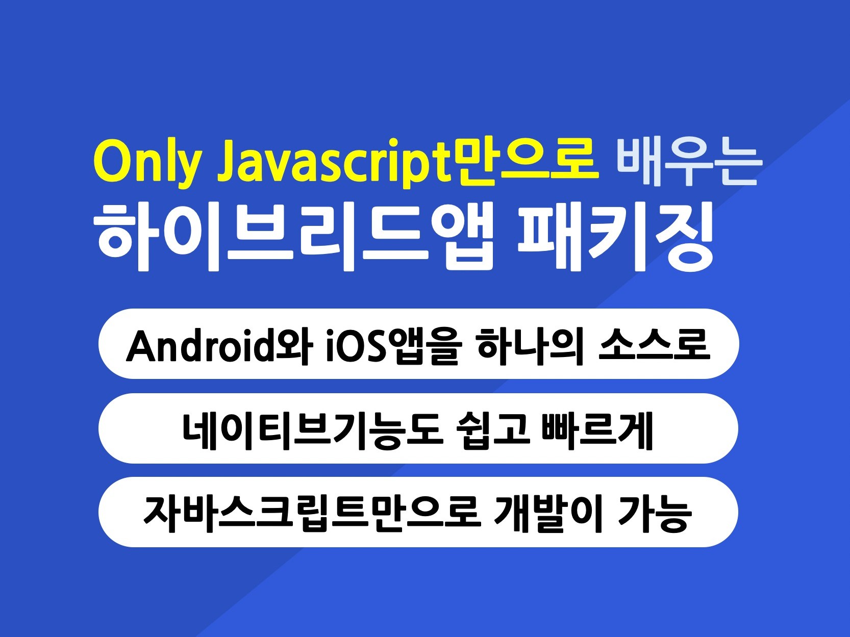 Javascript만으로 배우는 하이브리드앱패키징