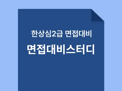 한상심2급면접대비스터디자료