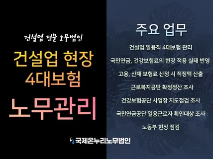 건설업 4대보험 노무관리, 확정정산, 지도점검 전문가