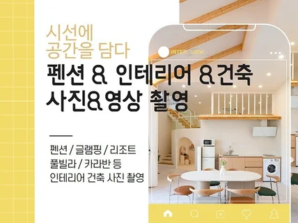 펜션, 풀빌라, 글램핑 등 감성 인테리어 촬영해드립니다