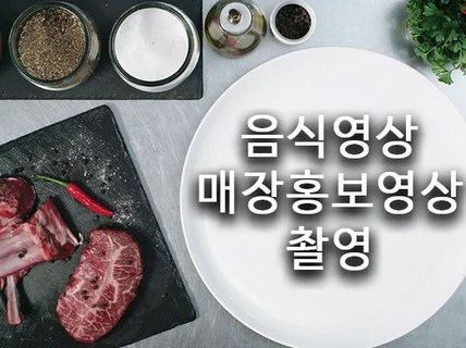 맛집 음식영상 푸드영상 매장홍보영상 쇼츠촬영해 드립니다