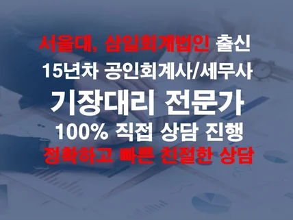 기장대리 서울대 출신 공인회계사/세무사 직접 상담