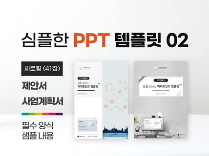 심플 제안서/사업계획서 PPT 템플릿02 심플 베이직2