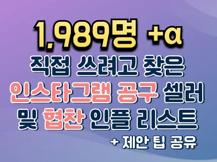 인스타그램 공동구매공구 셀러 및 협찬 인플루언서 리스트