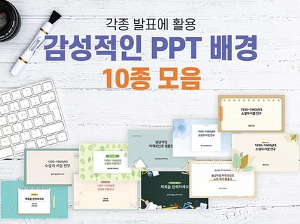 감성적인 발표 ppt배경 템플릿 10종 모음