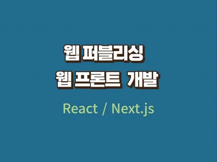 React/Next.js 퍼블리싱 및 프론트엔드 개발