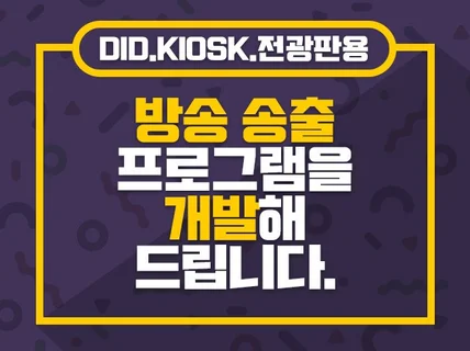 DID KIOSK 전광판용 방송 송출 프로그램을 개발해 드립니다.