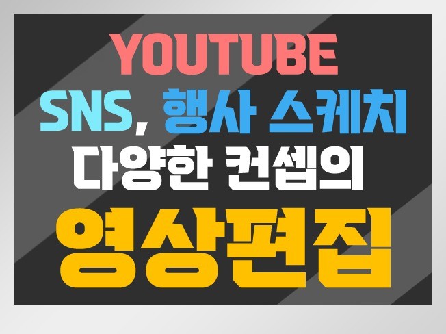 유튜브 SNS 콘텐츠 및 다양한 컨셉 영상 편집 제작