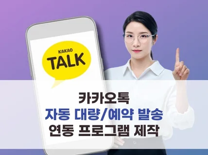 카카오톡 대량 예약 발송 기능 프로그램 제작 및 연동