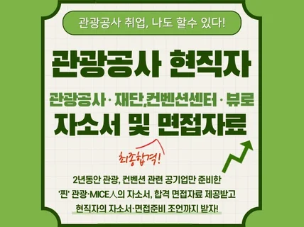 관광공사·관광재단 자소서 모음 및 최종합격 면접 자료