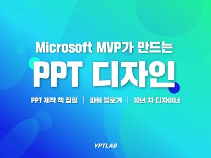 차원이 다른 PPT 디자인 윤피티 연구소